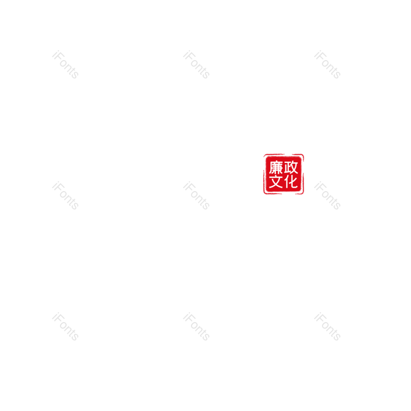 简约图片,大气元素,字体设计PNG,毛笔字免抠素材